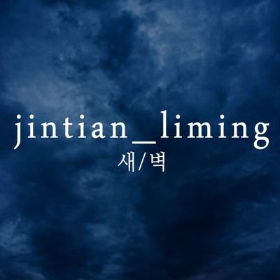 디페 y1 jintian_liming / 진티엔리밍さんのプロフィール画像