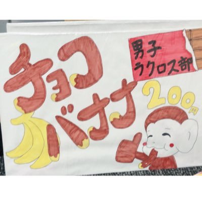 chobalax17's profile picture. #北大祭 #楡陵祭 #チョコバナナ ツイートをリツイートで50円引きです🍌