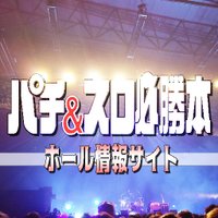 パチ&スロ必勝本ホール情報サイト（関東）(@gorock_777) 's Twitter Profile Photo