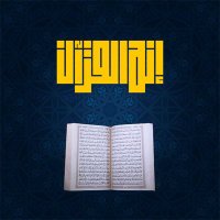إنه القرآن (@itsthequran) 's Twitter Profile
