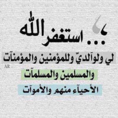 ربنا لَكَ الشُّكرُ عَلى ما أَنْعَمتَ بِهِ عَلَينا وَأَوْلَيت نَستَغفِرُكَ يا رَبَّنا مِن جمَيعِ الذُّنوبِ والخَطايا ونَتوبُ اليك رب اجعل هذالحساب شاهد لي لا علي