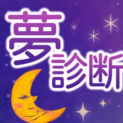 秋山眞人の開運 夢診断 夢占い Yume Shindan Twitter