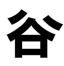 声ヲタ批評理論研究会です。【たにぶ】と読みます。たにぶんぬって呼ばれる事が多いです。不慣れですが、よろしくお願いします。