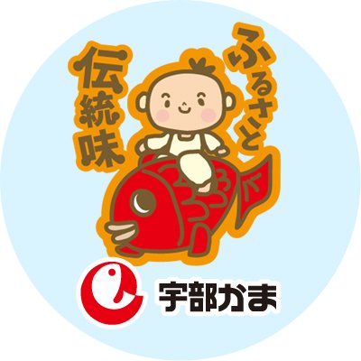 山口県宇部市にある蒲鉾屋。宇部かまぼこの広報アカウントです。新商品や催事などの最新情報をお届けします。ご質問にはなかなか返信できないかもしれませんが、よろしくお願いいたします。