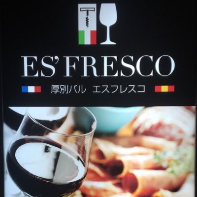 こだわりの料理と美味しいお酒をリーズナブルな値段で。厚別バルE'sfrescoのTwitterです!! その日のオススメやお得な情報を呟きます!OPEN18:00 CLOSE26:00ハッピーアワー→月曜~木曜Instagram→https://t.co/B1VLLcqFtq