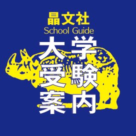 【公式】『大学受験案内』売上No.１※の晶文社が運営する「大学受験案内編集部」公式アカウントです。大学に関する情報はもちろん、編集部がある東京・神保町案内など、あれこれ気ままにツイートします。どうぞお気軽に話しかけてください。※全国３大主要書店チェーン調べ（2015年３月～2020年２月）