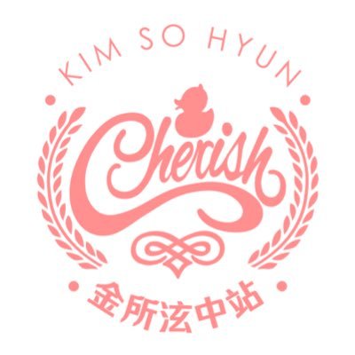 김소현중국팬클럽 Kim So Hyun Chinese Fan Club Ins：cherish.ksh