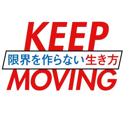 武藤将胤さん（難病ALS患者、一般社団法人WITH ALS代表、コミュニケーションクリエイター、EYE VDJ）初の著書、『KEEP MOVING 限界を作らない生き方ー27歳で難病ALSになった僕が挑戦し続ける理由』を紹介していくアカウントです。