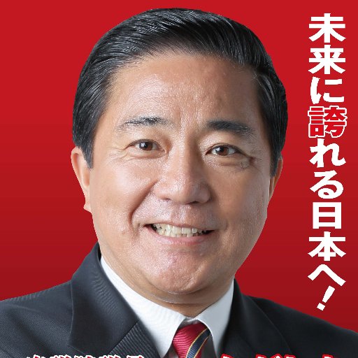 【自民党】衆議院議員 長島昭久事務所