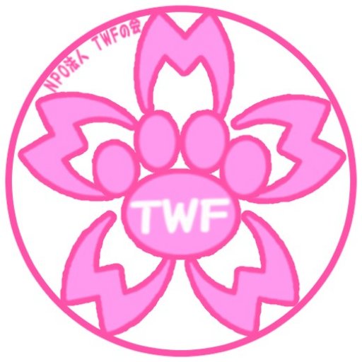 NPO法人 TWFの会 Profile