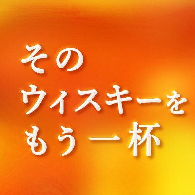 本質的なウィスキーの愉しみが広がりますように。2013年開始ブログ「そのウィスキーをもう一杯」。2018年書籍が世界発売: https://t.co/gTPBILyQOa  ■Instagram:https://t.co/OJtlSTOMzY ■Facebook:https://t.co/nSWp8pHgFP