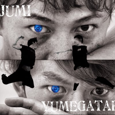 高島洋樹と奥村睦巳のアクロバットアートユニット。yumegatari.jumi@gmail.com @oku_atsushi @YohjuT