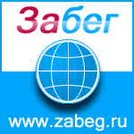 Zabeg_ru's profile picture. Активное передвижение: #бег, #велосипед, #ролики, #коньки, #лыжи, #скейт, #плавание и др.