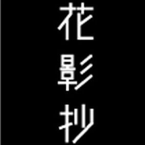 東京/根津にあるギャラリー・花影抄が運営しているサイト「根津の根付屋」のスタッフのつぶやきです。主に現代作家の根付を扱っています。