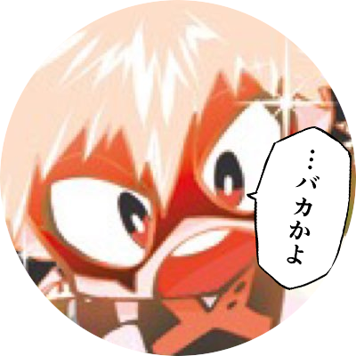 まんじろ 夏派閥 ウェーイ