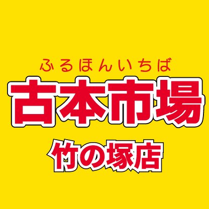 古本市場竹の塚店の公式アカウントです。当店は東京都足立区にあるリサイクルショップでゲーム・古本・トレカ・ホビーなどの商品の販売・買取を実施しています。
ふるいちオンライン https://t.co/v66hIIT5Tz
免税情報　https://t.co/fzNcyJ4nUu
#免税　#Taxfree