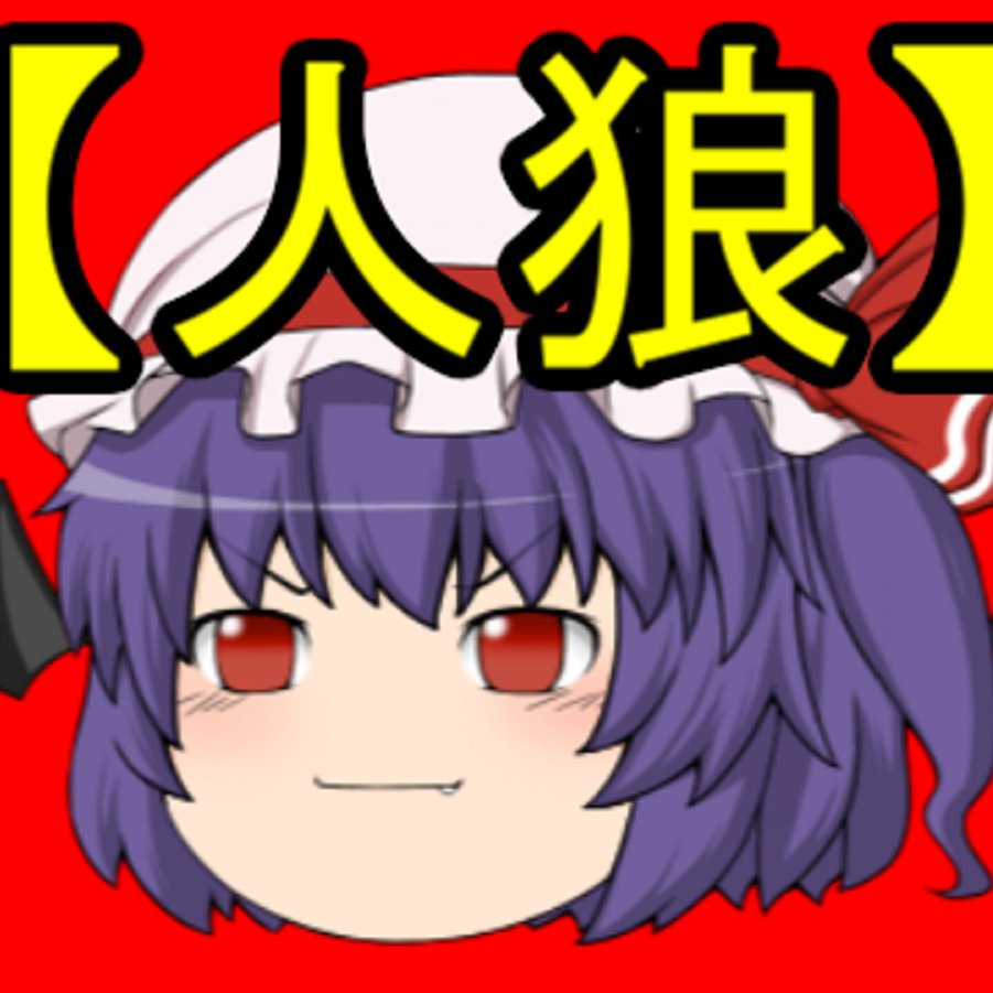 ネット人狼ゲームさんのプロフィール画像