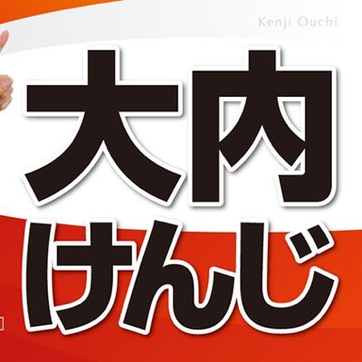 ouchikenji_'s profile picture. 行動と実行力！未来に希望を。 謙虚、感謝を忘れずに、今日も頑張ってまいります！