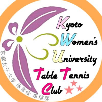 京都女子大学 体育会 卓球部旧公式🏓
メインではありません。
京女卓球部の部員が色々呟いていこうと思います。新歓等のお知らせはこちら➡@KWU_tabletennis