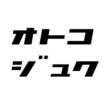 オトコジュクは、ビジネスのことから、男としての生き方までを
徹底的に学び合う、「男を磨く、男のためのコミュニティ」
です。
詳細は下記のWebへ!!