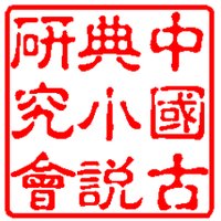 中国古典小説研究会 (@ZXiaoshuo) / X 中国古典小説研究会 (@ZXiaoshuo) / X