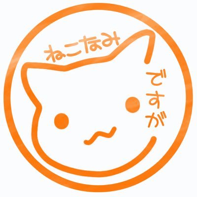 創作サークル『ねこなみですが？』です。主にボイスドラマを作っています。【ゲーム公開しました！】気になった方には無言フォローするかもしれません。当サークル創作物の無断転載はしないでください。