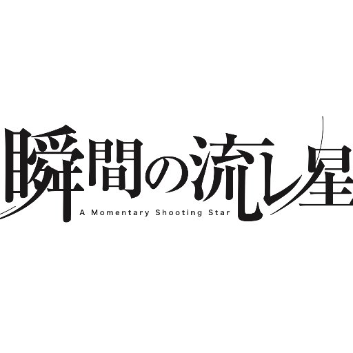 🌠映画『瞬間の流レ星』
🌠6月29日より全国順次ロードショー
🌠出演 #増田有華 #勇翔 #BOYSANDMEN #藤森慎吾 #鬼越トマホーク #生田佳那 #渋江譲二 #高山猛久 #マンモウ飯田 #白石優愛 #こてつ #初恋タロー #北川せつら ほか
🌠監督 源田泰章 菅原達郎
🌠主題歌 #タテタカコ
🌠発信専用