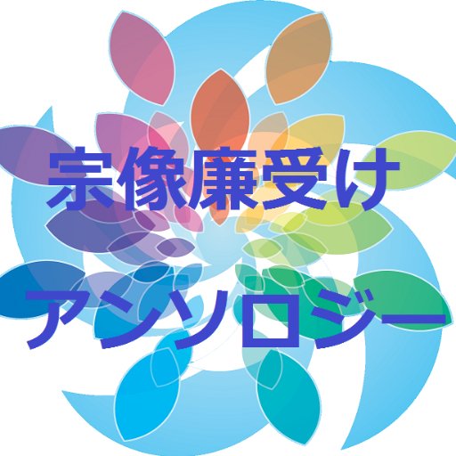 宗像廉受けアンソロ／お買い求めありがとうございます！さんのプロフィール画像