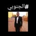 أحمد (( #الجنوبي )) (@ky9R9qjqf8iBwni) Twitter profile photo أحمد (( #الجنوبي )) (@ky9R9qjqf8iBwni) Twitter profile photo