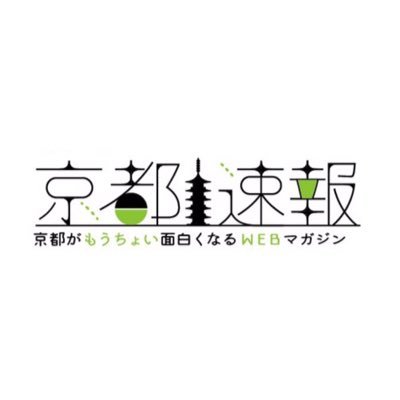 京都速報公式アカウントです。 主に京都の新店をご紹介します。YouTubeと編集長のつぶやきはこちら→ @rojiuratv ◼︎サイト→https://t.co/t0GfnZ8rhJ ◼︎YouTube→ https://t.co/7euUQkRso3