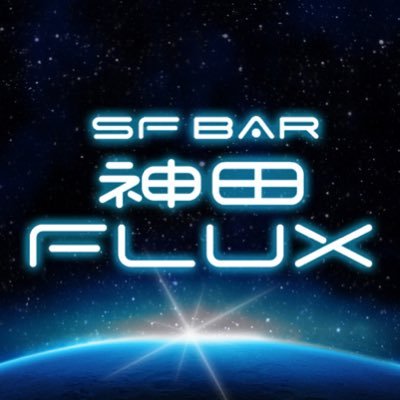 SF-BAR 神田FLUX（#SFバー®）さんのプロフィール画像