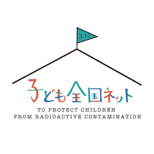 NPO法人子ども全国ネットです。2011年7月の子どもたちを放射能から守る全国ネットワーク発足以来、子どもを守る視点で情報発信を続けています。