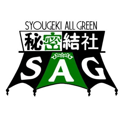 秘密結社 S.A.G（SYOUGEKI ALL GREEN）さんのプロフィール画像