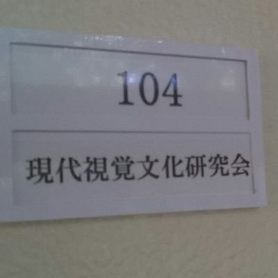 麗澤大学 現代視覚文化研究会サークル Re Genshiken Twitter 麗澤大学 現代視覚文化研究会サークル Re Genshiken Twitter