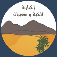 الخبة و سعيدان (@sk__special) 's Twitter Profile Photo الخبة و سعيدان (@sk__special) 's Twitter Profile Photo