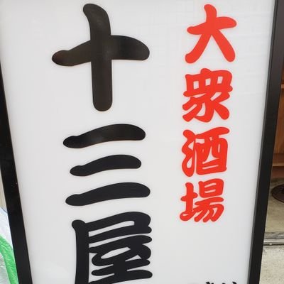 十三屋で働いています。十三、東口にて営業しております。

楽しく十三を楽しもう🎵
オススメなどUPして行きますので宜しくお願い致しますw
Facebookでも更新しております

@jusouya で検索を、お願いします✌
Instagramも始めました🎵
juso.yaで、検索登録お願いします🎵