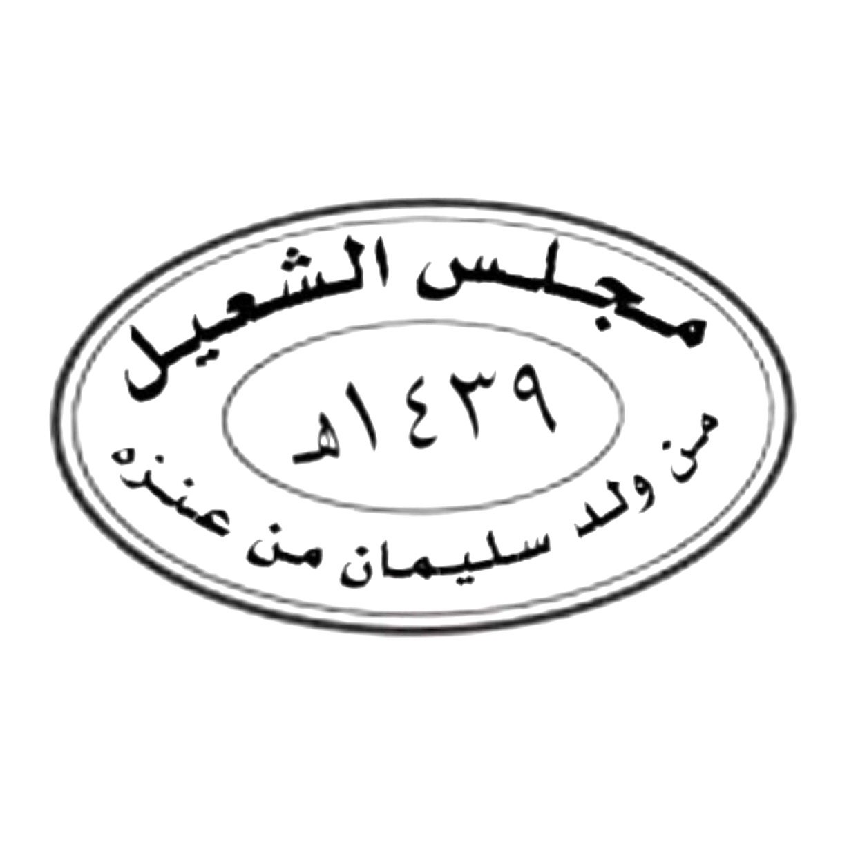 ضنا شعيل بن نومس بن دليم بن صقر من الجعافره من ولد سليمان من عنزه وننوه انه لايوجد حساب اخر عدا هذا الحساب للشعيل