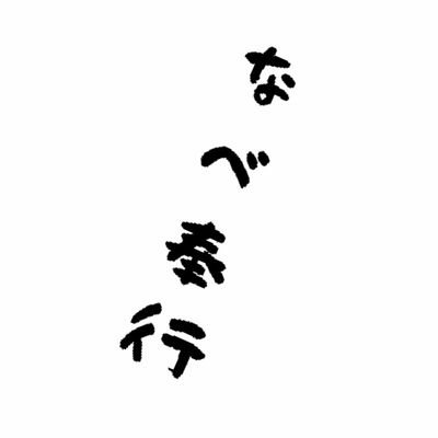 サークル「なべ奉行」 HP作りました。さんのプロフィール画像