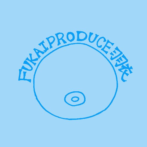 FUKAIPRODUCE羽衣さんのプロフィール画像