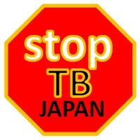 ストップ結核パートナーシップ日本(@StopTB_Japan) 's Twitter Profile Photo