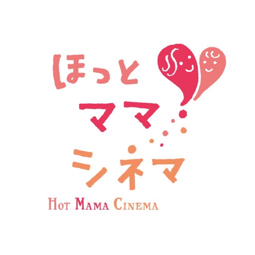 日々子育てを頑張っているママへ、小さなお子様と一緒に気兼ねなく「映画」を楽しんでもらおうと、MOVIX（松竹マルチプレックスシアターズ）が独自開発した女性のための映画上映です。