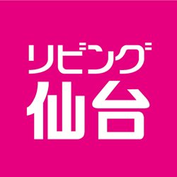 リビング仙台Web@仙台宮城の地域情報さんのプロフィール画像