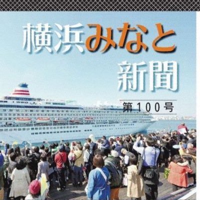 横浜港大さん橋国際客船ターミナルにある神奈川新聞横浜みなと支局です。第2,第4日曜掲載の「横浜みなと新聞」で、横浜港の魅力を発信しています。支局長(4代目)が1人でつぶやき中。※横浜港大さん橋国際客船ターミナルの公式アカウントではありません。※最新ニュースは「カナロコ」に。