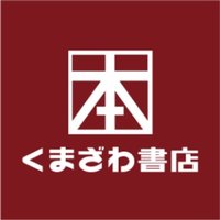 くまざわ書店新潟デッキィ店 (@kbc_dekki) 's Twitter Profile Photo くまざわ書店新潟デッキィ店 (@kbc_dekki) 's Twitter Profile Photo