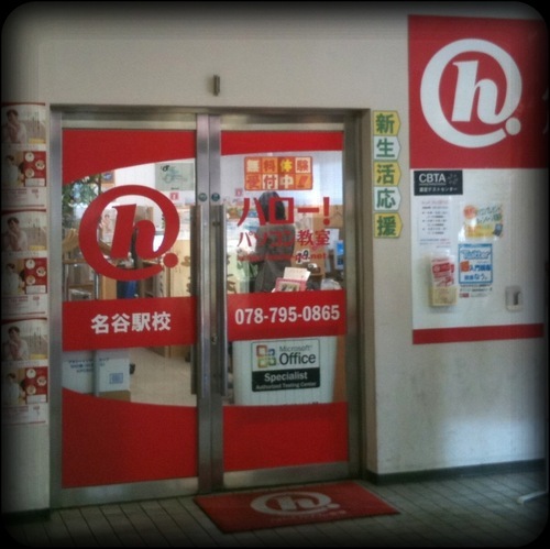 hellomyodani's profile picture. 名谷駅2階 ハロー！パソコン教室名谷駅校です。初心者大歓迎!! スイッチを入れる所から資格まで幅広くサポートします。