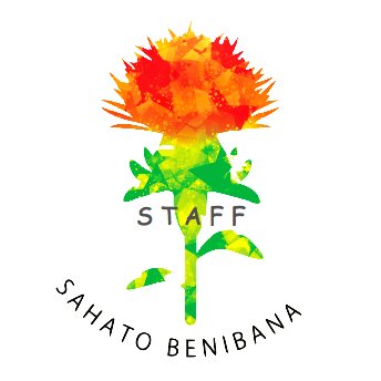サハトべに花公式Twitterです。#サハトべに花 は紅花と雛の町 #河北町 にある定員807人のホール、#プラネタリウム、会議室等を備えた文化施設です。サハトはアラビア語で広場を意味します。