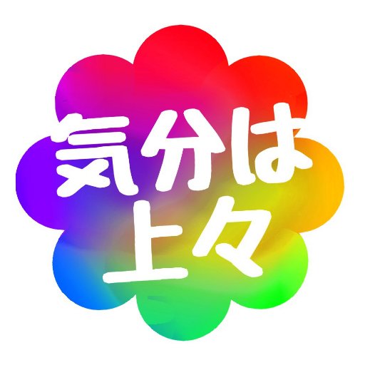 気分は上々⇝97さんのプロフィール画像