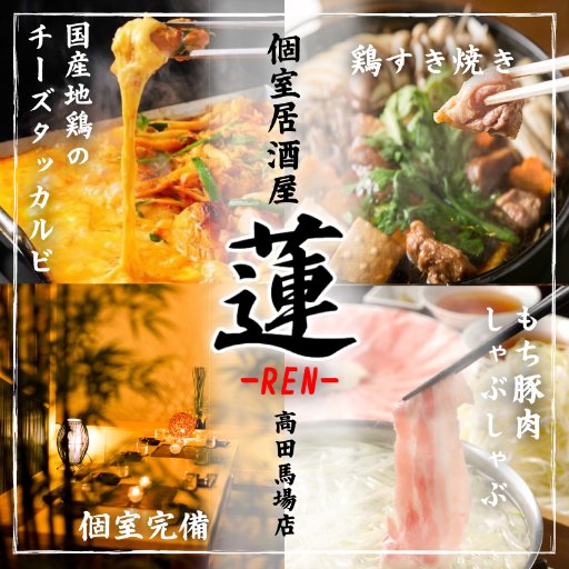 和食と個室居酒屋 蓮 れん 高田馬場店 Ren 0310 Twitter 和食と個室居酒屋 蓮 れん 高田馬場店 Ren 0310 Twitter