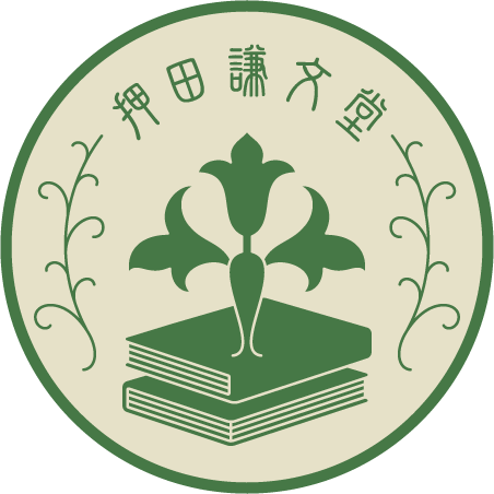 押田謙文堂の公式ツイッターがついに完成しました。 （書籍・コミック・文庫・文具・資格書・その他)町ほん同盟に参加してます。 詳しくはホームページをご覧下さい。 〈営業時間：平日・土〉 １０：００～１９：0０〈日・祝日10：00〜18：30〉 TEL：048-641-3141 FAX：048‐647-0234