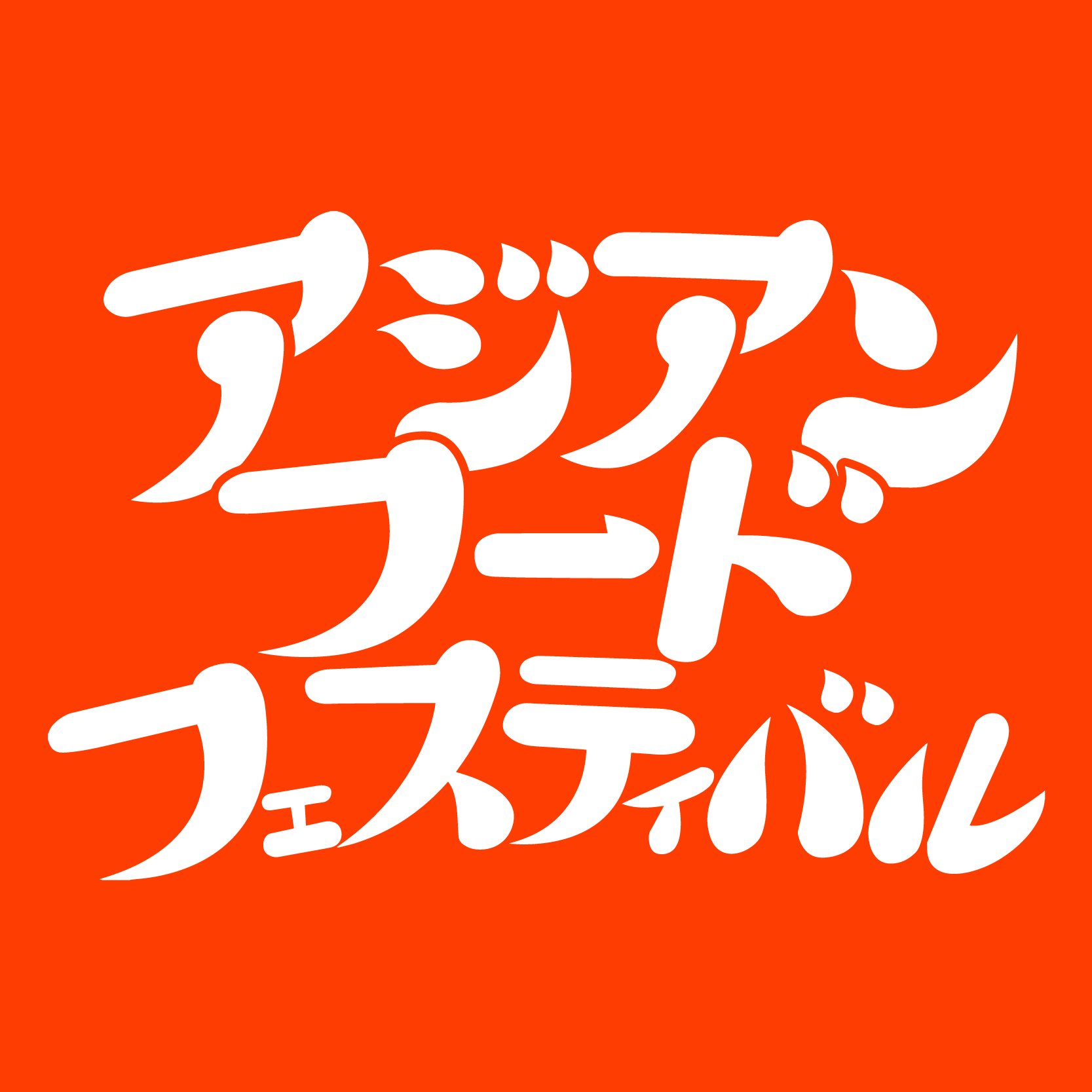 2018年07月07日（土）アジアンフードフェスティバルを沖縄県総合運動公園で12時から開催します！タイ料理やベトナム料理、台湾料理などなど・・・当日はランタンの装飾も！ぜひぜひ皆様、お友達、同僚、ご家族、お誘い合わせの上お越し下さい！